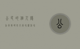 公民的个人隐私包括哪些内容和权利和义务（公民的个人隐私受法律保护）