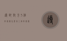 导致对方3个轻微伤怎么判（三个轻微伤能构成刑事案件吗）