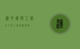 汉中律师工资水平及工作状况探究