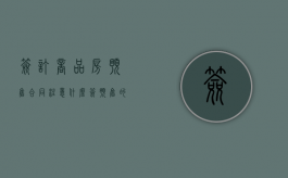 签订商品房预售合同注意什么（签预售的购房合同需要注意什么）