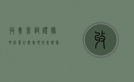 收集言词证据要注意什么事项（收集证据的具体程序）