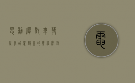 电动摩托车发生事故驾驶员的责任（摩托车电动车事故）