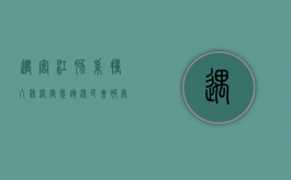 遇害江豚系撞入渔网窒息,该渔民会被处罚吗（男人能吃木瓜不）