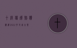 十级伤残赔偿标准2022多少钱大概是多少？（十级伤残赔偿标准大概是多少）