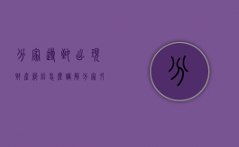 分家导致出现财产纠纷怎么调解（分家引发家庭矛盾如何解决）