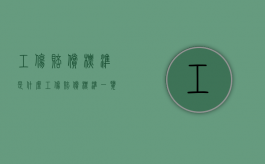 工伤赔偿标准是什么（工伤赔偿标准一览表2021）