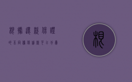 根据还款保证的不同担保贷款可以分为哪些？（根据担保法规定保证方式可分为哪几种）
