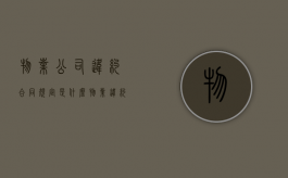物业公司违约合同规定是什么？（物业违约行为）