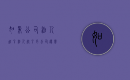 如果公司法人死了（法人死了后公司还需要注销吗）