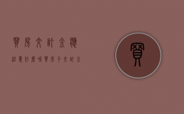 买房交订金应注意什么呢（买房子交订金需要向商家要什么证明）