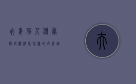 夫妻个人债务认定标准是怎样的？（夫妻个人债务认定标准）
