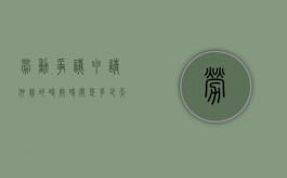 劳动争议申请仲裁的时效时间是多少天（劳动争议申请仲裁的时效期为多久）