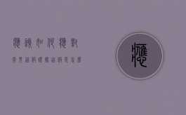 应该如何应对常见“造假”证据（造假是怎么定义的）