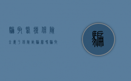 骗取医疗保险金属于保险诈骗罪吗？（骗取医保金最高将处5倍罚款）