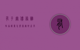 有子无债务离婚协议书怎么写？（无财产有子女离婚协议书范本2019）