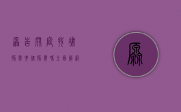 原告开庭找律师需要律师费吗？全面解析律师费用的相关问题