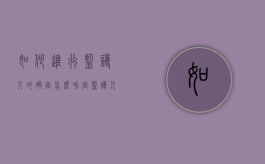 如何进行监护人的确定（怎么界定监护人）