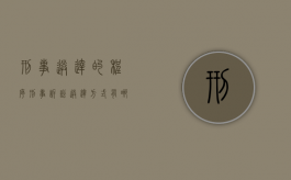 刑事送达的程序（刑事诉讼送达方式有哪些）
