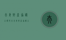 夫妻财产协议公证范本（夫妻财产协议公证有法律效力吗）