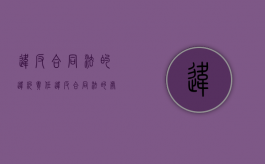 违反合同法的违约责任（违反合同法的处罚标准）