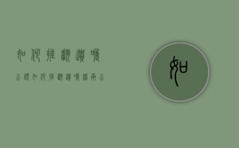 如何推翻遗嘱公证（如何推翻遗嘱继承公证）