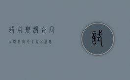试用期没合同口头约定的工资,qq信息是否能作为证据（约定试用期没有工资）
