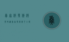 卖家假发货假发快递（卖家发假货可以报警吗）