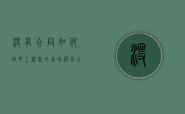 没有合同如何讨要工程款的钱呢（没有合同如何讨要工程款的钱赔偿）