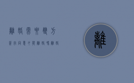 离婚需要双方签字同意才能离婚吗（离婚需要双方签字同意才能离婚吗怎么办）