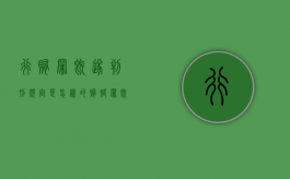 行贿罪既遂判刑规定是怎样的（贿赂罪既遂标准5万元）