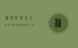 检察院审查后发现故意伤害证据不足会怎么处理？（故意伤害罪刑事案件到检察院给调解吗）