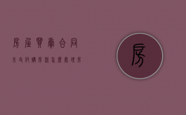 房屋买卖合同未支付购房款怎么处理（房屋买卖合同,买房不支付房款）