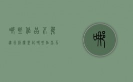 哪些作品不能进行版权登记（哪些作品不能申请版权）