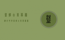 盗掘古墓葬罪构成要件（盗掘古墓葬罪量刑规定）