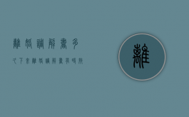 离婚调解书多久下来（离婚调解书有时效吗多久）