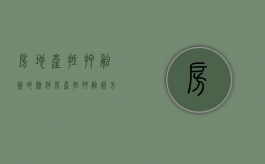 房地产抵押融资的条件（房产抵押融资方案）