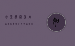 如果遇到男方骗婚怎么办？（男方有骗婚行为离婚时怎么办）