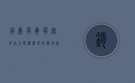销售有毒有害食品立案标准是什么？（销售有毒有害食品立案标准是什么意思）