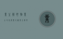 业主解聘物业公司表决票式样（业主解聘物业公司条件）