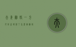 夫妻离婚一方把财产转移了怎么办?（离婚后发现一方转移财产要求重新分割财产的时效）