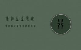非法生产间谍专用器材罪和非法经营罪的区别（非法生产间谍专用器材罪和非法经营罪哪个严重）