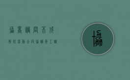 协商调岗不成,解除劳动合同（协调员工调岗沟通）
