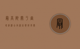 最高院关于审理经济合同纠纷案件有关保证的若干问题的规定内容有哪些（最高法关于审理经济纠纷案件中涉及经济犯罪嫌疑）