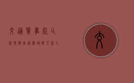 交通肇事死亡代理词（车祸事故致人死亡会判刑吗）