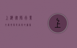 上海律师行业，内卷现象是否真的严重？