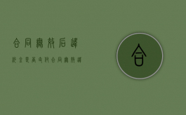 合同无效后违约金是否支付？（合同无效违约金条款有效吗）