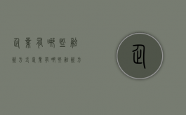 企业有哪些融资方式（企业有哪些融资方式及其优缺点）