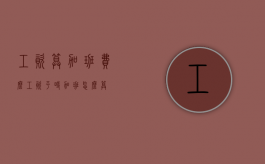 工资算加班费么（工资平时加班怎么算）