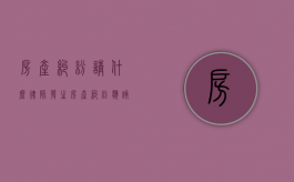 房产纠纷请什么律师（发生房产纠纷应该该找哪个部门）