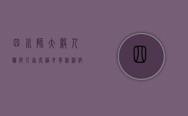 四川师大杀人嫌疑人家长称其有精神病,故意杀人罪判多少年（四川师范大学事件）